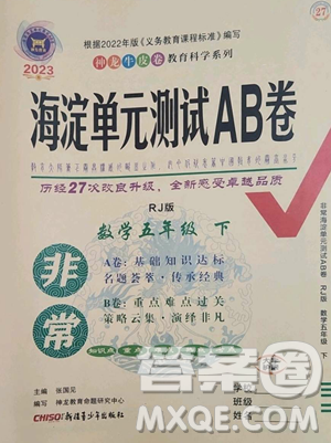 新疆青少年出版社2023海淀单元测试AB卷五年级数学下册人教版参考答案