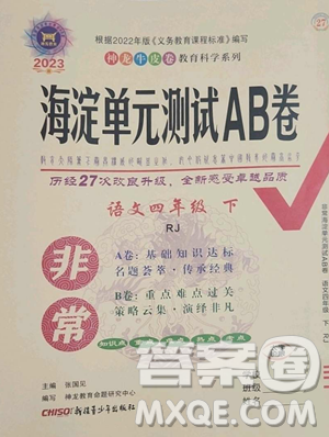 新疆青少年出版社2023海淀单元测试AB卷四年级语文下册人教版参考答案