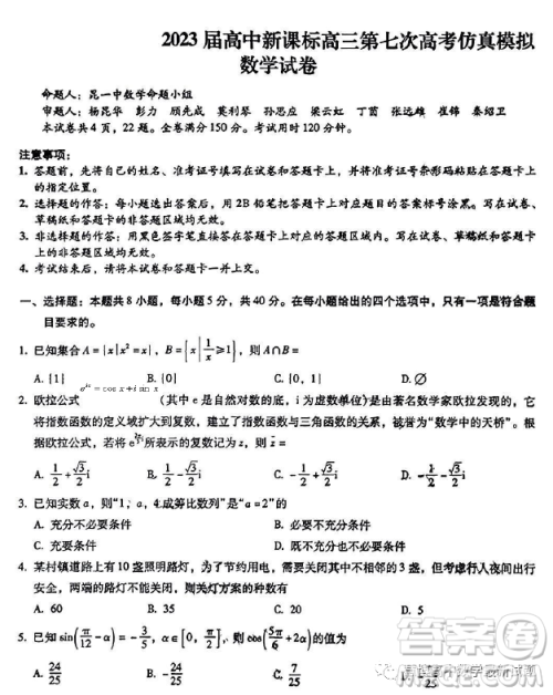 2023届高中新课标高三第七次高考仿真模拟数学试卷答案