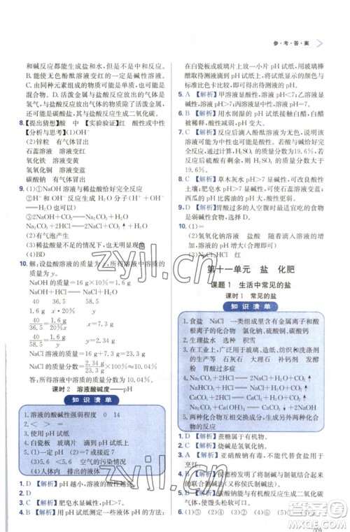 天津教育出版社2023学习质量监测九年级化学下册人教版参考答案