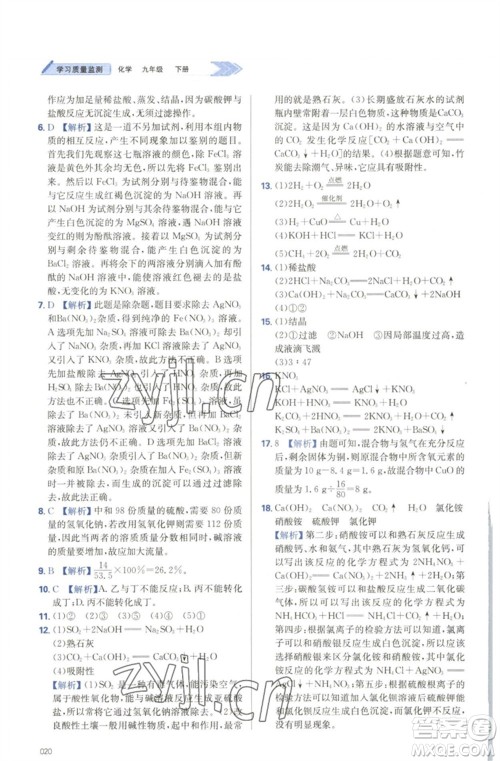 天津教育出版社2023学习质量监测九年级化学下册人教版参考答案