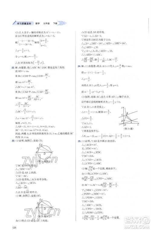 天津教育出版社2023学习质量监测九年级数学下册人教版参考答案