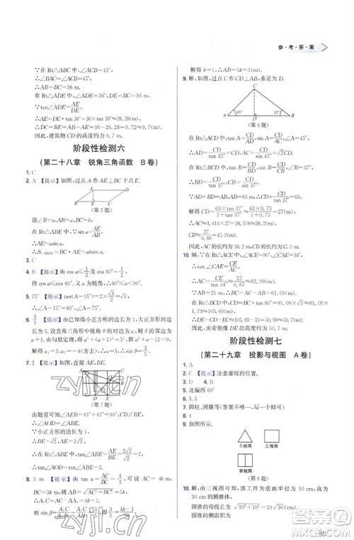 天津教育出版社2023学习质量监测九年级数学下册人教版参考答案