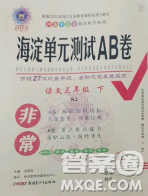 新疆青少年出版社2023海淀单元测试AB卷三年级语文下册人教版参考答案