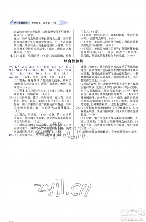 天津教育出版社2023学习质量监测九年级世界历史下册人教版参考答案