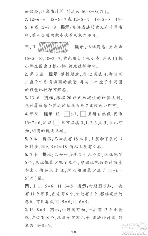 宁夏人民教育出版社2023学霸提优大试卷一年级数学下册江苏版参考答案