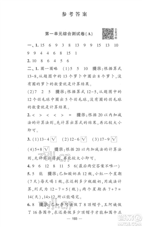 宁夏人民教育出版社2023学霸提优大试卷一年级数学下册江苏版参考答案