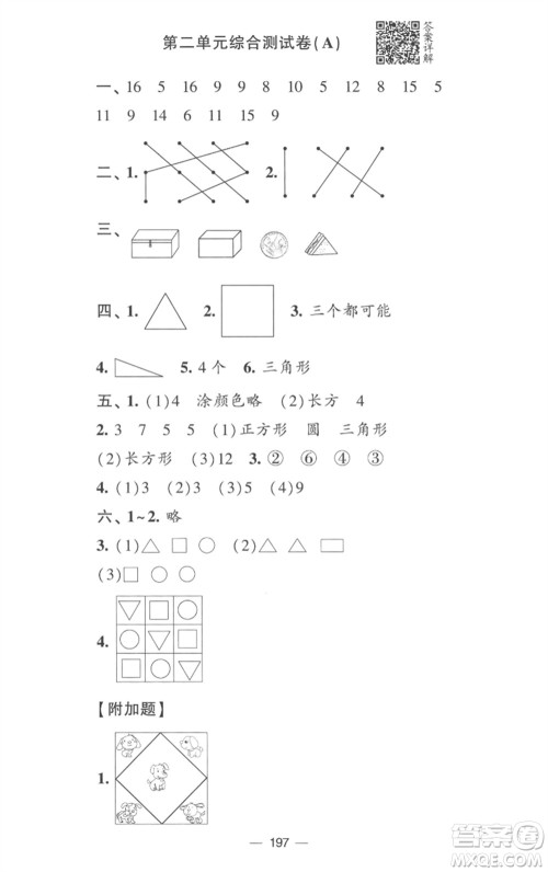 宁夏人民教育出版社2023学霸提优大试卷一年级数学下册江苏版参考答案