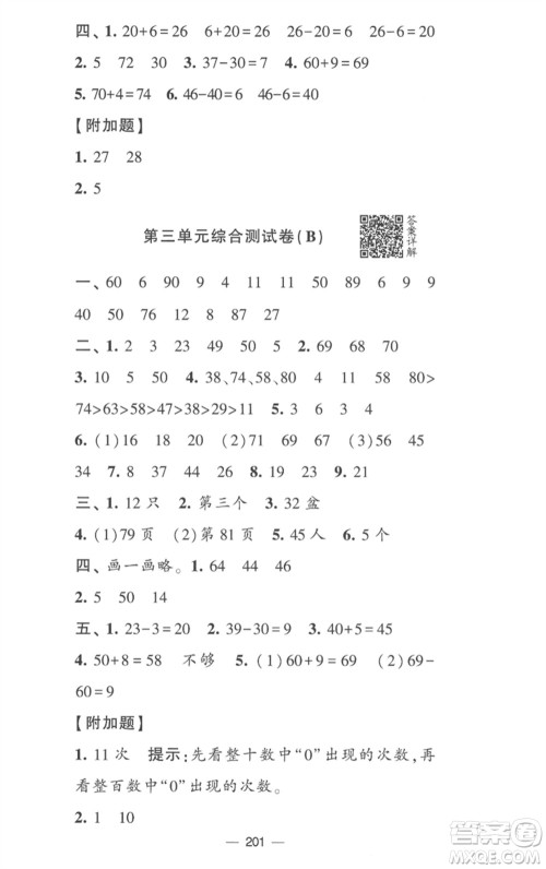 宁夏人民教育出版社2023学霸提优大试卷一年级数学下册江苏版参考答案