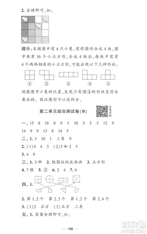 宁夏人民教育出版社2023学霸提优大试卷一年级数学下册江苏版参考答案