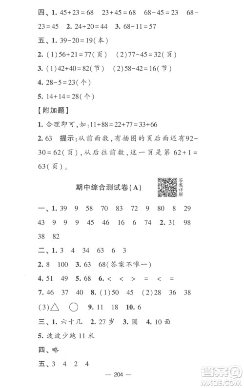 宁夏人民教育出版社2023学霸提优大试卷一年级数学下册江苏版参考答案