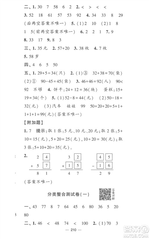 宁夏人民教育出版社2023学霸提优大试卷一年级数学下册江苏版参考答案