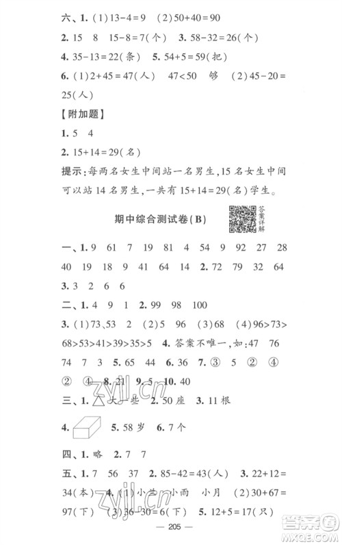 宁夏人民教育出版社2023学霸提优大试卷一年级数学下册江苏版参考答案