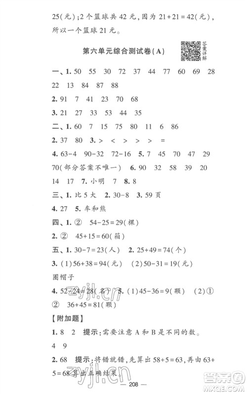 宁夏人民教育出版社2023学霸提优大试卷一年级数学下册江苏版参考答案 宁夏人民教育出版社2023学霸提优大试卷一年级数学下册江苏版参考答案