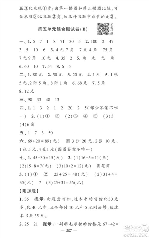 宁夏人民教育出版社2023学霸提优大试卷一年级数学下册江苏版参考答案