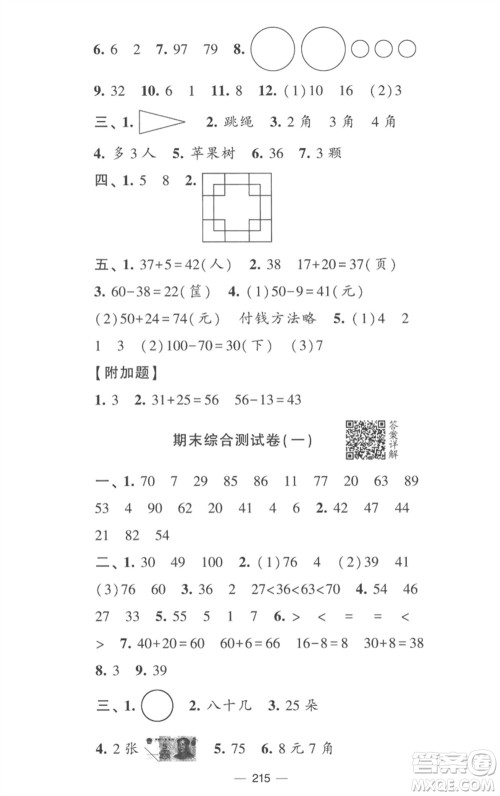 宁夏人民教育出版社2023学霸提优大试卷一年级数学下册江苏版参考答案