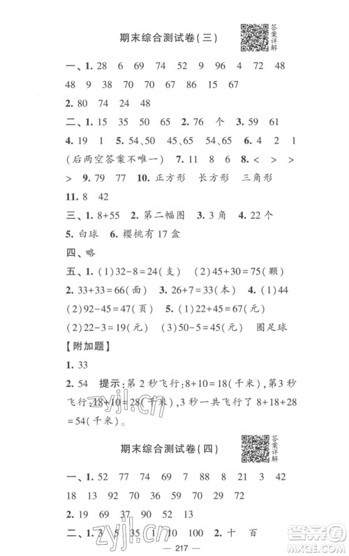 宁夏人民教育出版社2023学霸提优大试卷一年级数学下册江苏版参考答案