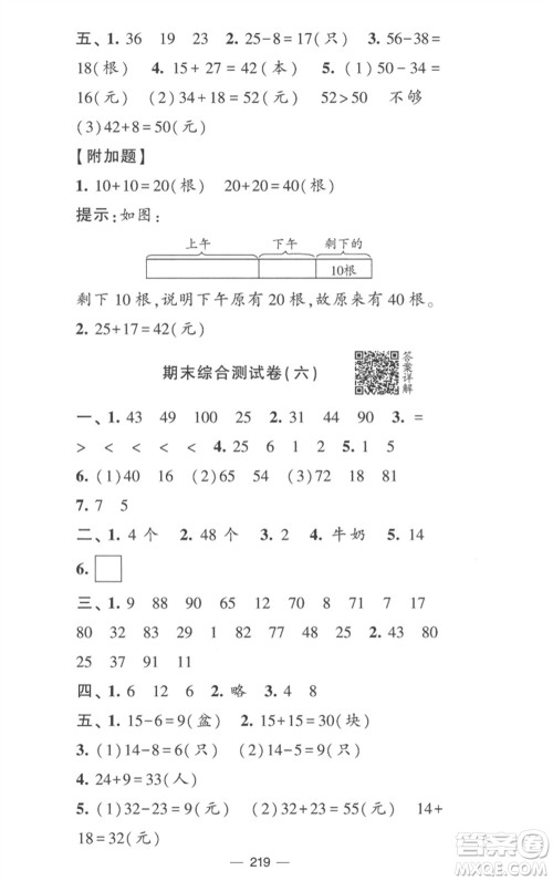 宁夏人民教育出版社2023学霸提优大试卷一年级数学下册江苏版参考答案