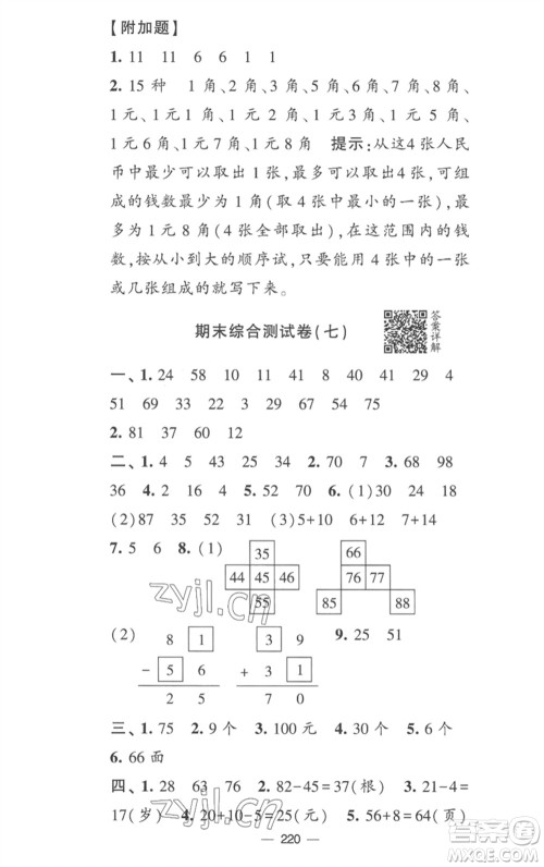 宁夏人民教育出版社2023学霸提优大试卷一年级数学下册江苏版参考答案