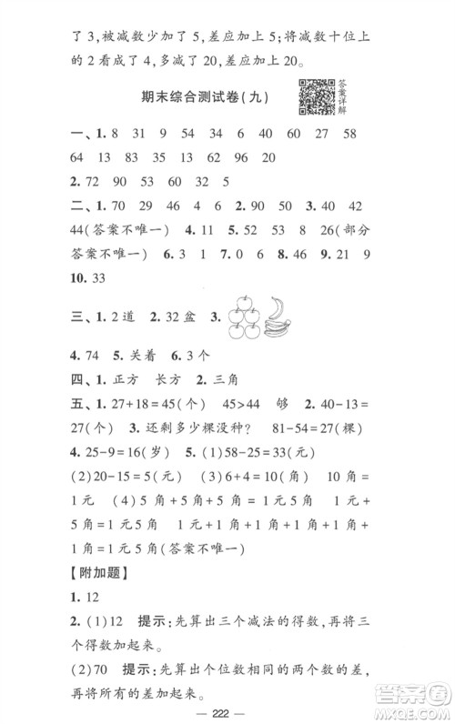 宁夏人民教育出版社2023学霸提优大试卷一年级数学下册江苏版参考答案