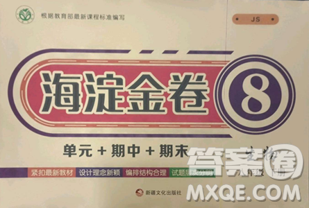 新疆文化出版社2023海淀金卷八年级生物下册冀少版参考答案