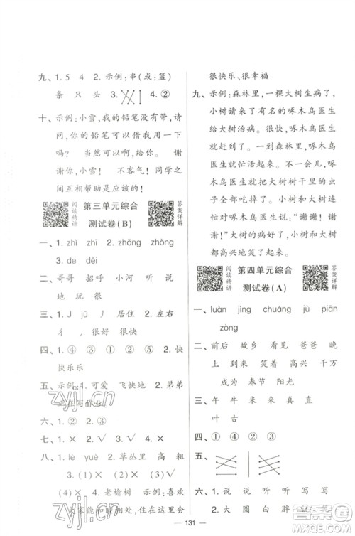 宁夏人民教育出版社2023学霸提优大试卷一年级语文下册人教版参考答案