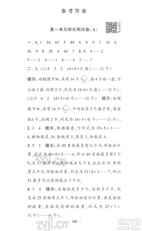 宁夏人民教育出版社2023学霸提优大试卷二年级数学下册江苏版参考答案