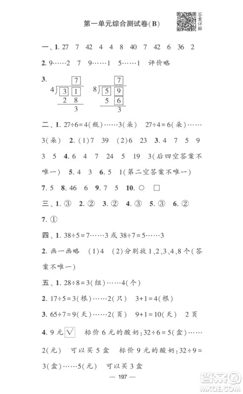宁夏人民教育出版社2023学霸提优大试卷二年级数学下册江苏版参考答案