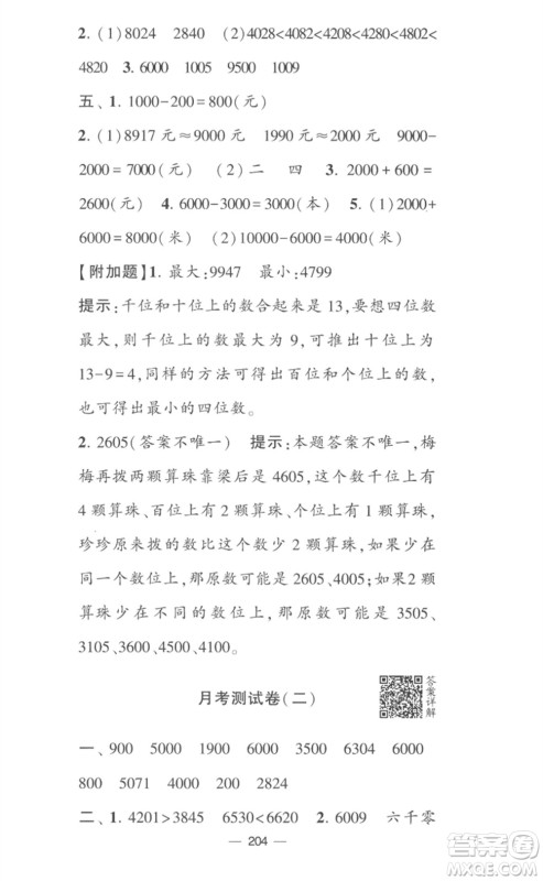 宁夏人民教育出版社2023学霸提优大试卷二年级数学下册江苏版参考答案