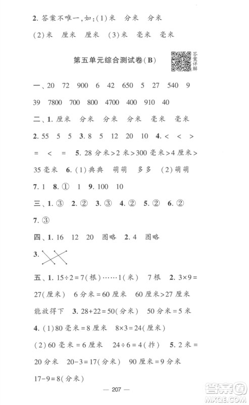 宁夏人民教育出版社2023学霸提优大试卷二年级数学下册江苏版参考答案