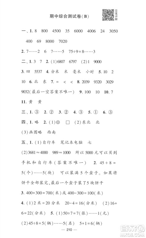 宁夏人民教育出版社2023学霸提优大试卷二年级数学下册江苏版参考答案