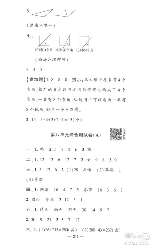 宁夏人民教育出版社2023学霸提优大试卷二年级数学下册江苏版参考答案