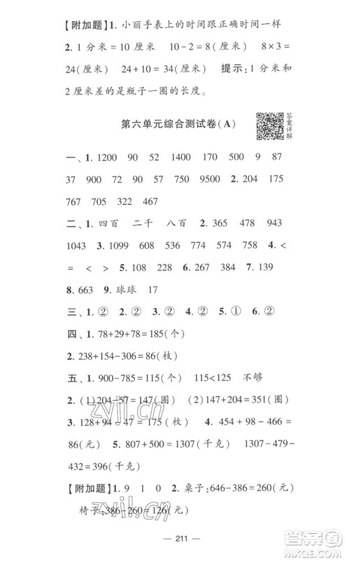宁夏人民教育出版社2023学霸提优大试卷二年级数学下册江苏版参考答案