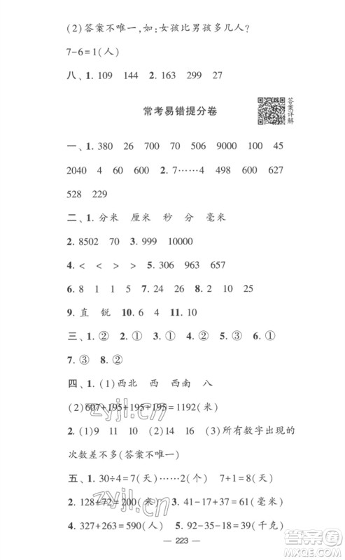 宁夏人民教育出版社2023学霸提优大试卷二年级数学下册江苏版参考答案