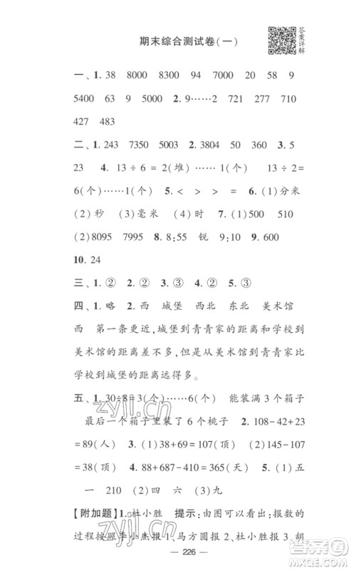 宁夏人民教育出版社2023学霸提优大试卷二年级数学下册江苏版参考答案