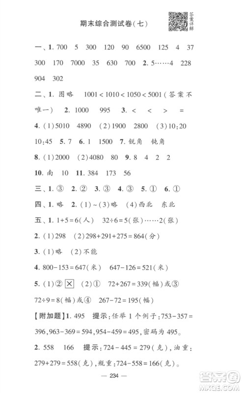 宁夏人民教育出版社2023学霸提优大试卷二年级数学下册江苏版参考答案