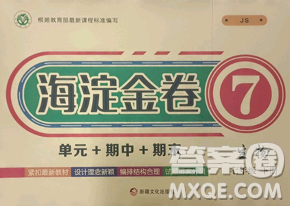 新疆文化出版社2023海淀金卷七年级生物下册冀少版参考答案 新疆文化出版社2023海淀金卷七年级生物下册冀少版参考答案