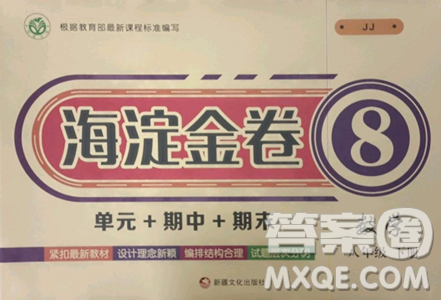 新疆文化出版社2023海淀金卷八年级数学下册冀教版参考答案 新疆文化出版社2023海淀金卷八年级数学下册冀教版参考答案