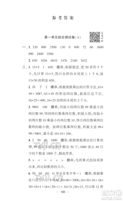 宁夏人民教育出版社2023学霸提优大试卷三年级数学下册江苏版参考答案 宁夏人民教育出版社2023学霸提优大试卷三年级数学下册江苏版参考答案