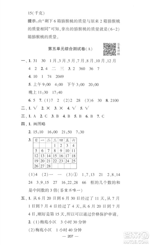 宁夏人民教育出版社2023学霸提优大试卷三年级数学下册江苏版参考答案