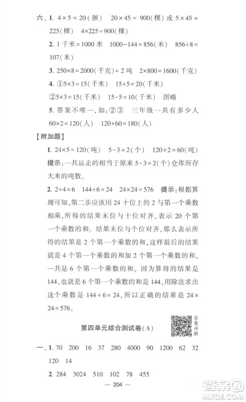 宁夏人民教育出版社2023学霸提优大试卷三年级数学下册江苏版参考答案