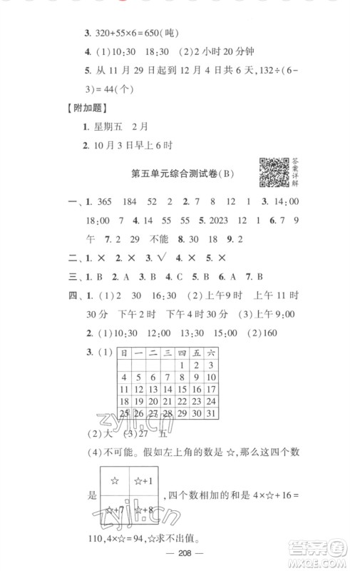 宁夏人民教育出版社2023学霸提优大试卷三年级数学下册江苏版参考答案