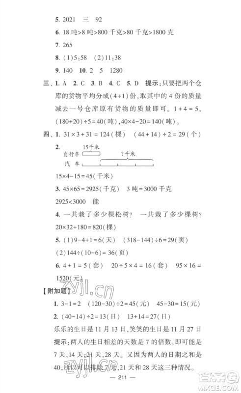 宁夏人民教育出版社2023学霸提优大试卷三年级数学下册江苏版参考答案 宁夏人民教育出版社2023学霸提优大试卷三年级数学下册江苏版参考答案