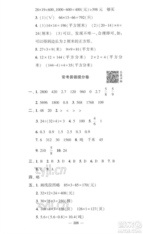 宁夏人民教育出版社2023学霸提优大试卷三年级数学下册江苏版参考答案
