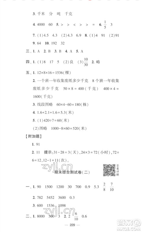 宁夏人民教育出版社2023学霸提优大试卷三年级数学下册江苏版参考答案 宁夏人民教育出版社2023学霸提优大试卷三年级数学下册江苏版参考答案