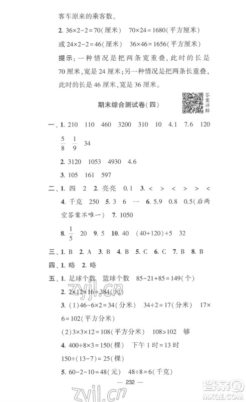 宁夏人民教育出版社2023学霸提优大试卷三年级数学下册江苏版参考答案 宁夏人民教育出版社2023学霸提优大试卷三年级数学下册江苏版参考答案