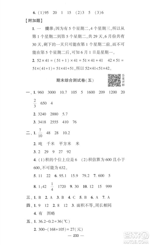 宁夏人民教育出版社2023学霸提优大试卷三年级数学下册江苏版参考答案 宁夏人民教育出版社2023学霸提优大试卷三年级数学下册江苏版参考答案