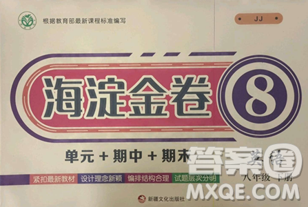 新疆文化出版社2023海淀金卷八年级英语下册冀教版参考答案 新疆文化出版社2023海淀金卷八年级英语下册冀教版参考答案