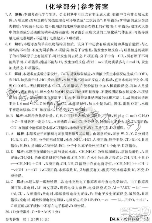 全国大联考2023届高三第六次联考6LK理科综合试卷答案
