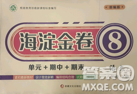 新疆文化出版社2023海淀金卷八年级语文下册人教版参考答案
